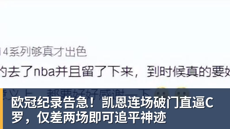 完美体育欧冠纪录告急！凯恩连场破门直逼C罗，仅差两场即可追平神迹