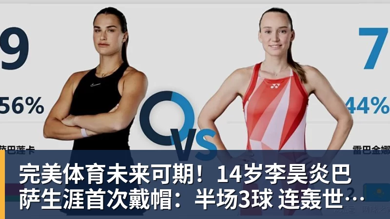 完美体育未来可期！14岁李昊炎巴萨生涯首次戴帽：半场3球 连轰世界波