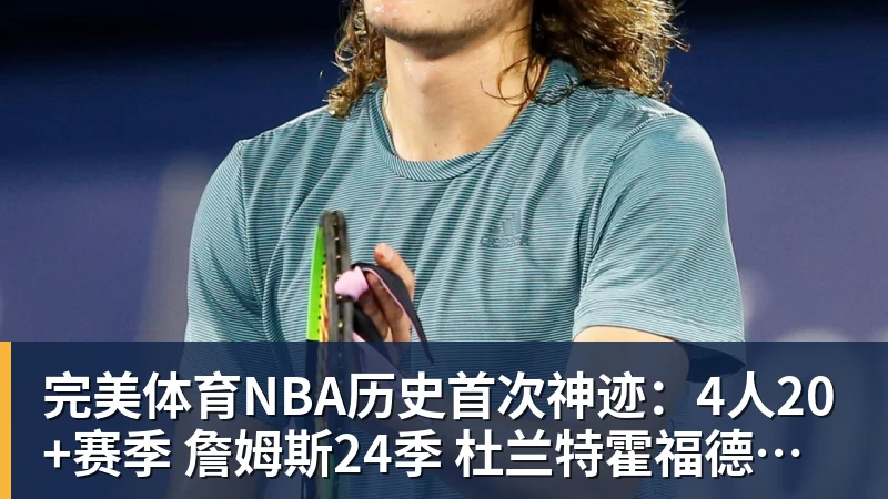 完美体育NBA历史首次神迹：4人20+赛季 詹姆斯24季 杜兰特霍福德康利20季