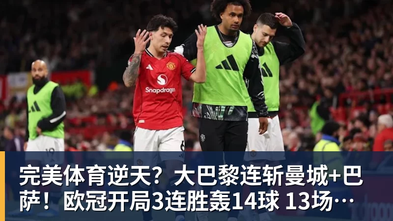 完美体育逆天？大巴黎连斩曼城+巴萨！欧冠开局3连胜轰14球 13场不败创纪录