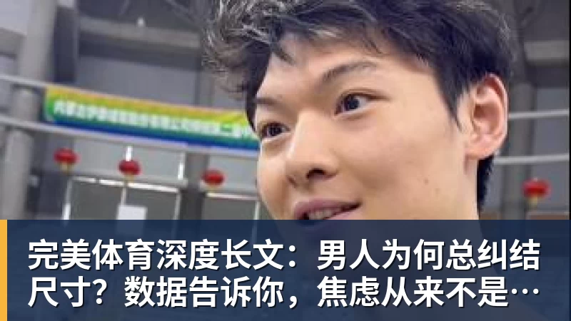 完美体育深度长文：男人为何总纠结尺寸？数据告诉你，焦虑从来不是为了取悦女人！