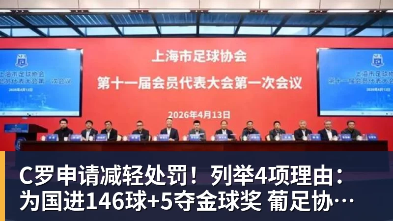 C罗申请减轻处罚！列举4项理由：为国进146球+5夺金球奖 葡足协认可