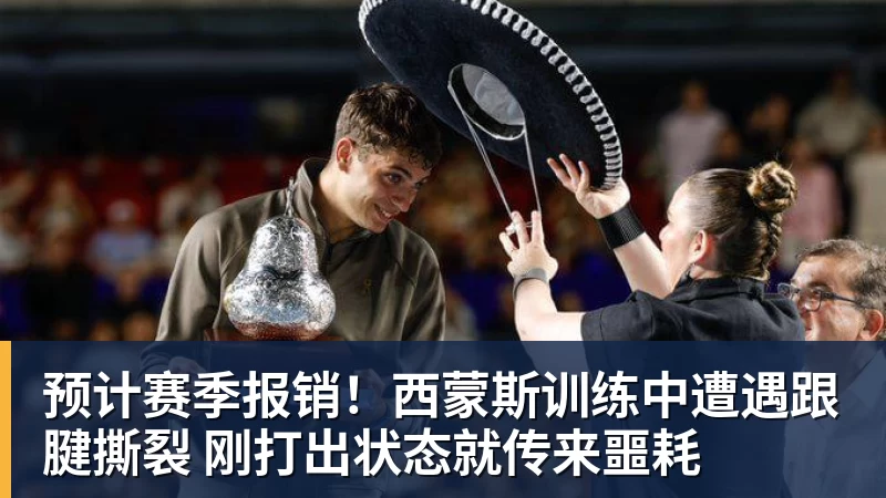 完美体育预计赛季报销！西蒙斯训练中遭遇跟腱撕裂 刚打出状态就传来噩耗