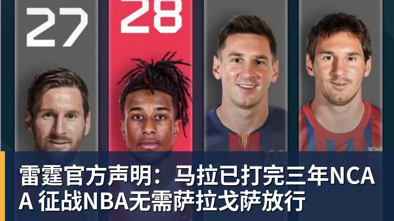 完美体育雷霆官方声明：马拉已打完三年NCAA 征战NBA无需萨拉戈萨放行
