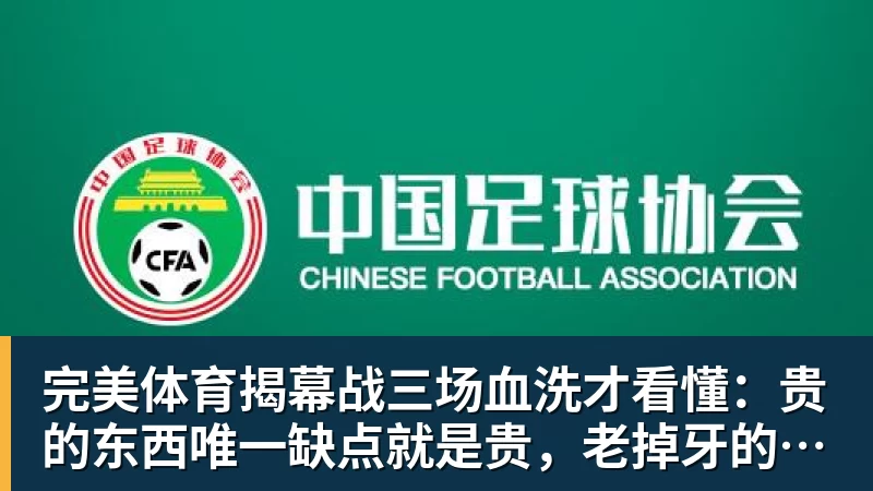 完美体育揭幕战三场血洗才看懂：贵的东西唯一缺点就是贵，老掉牙的利拉德把“养老”俩字当场撕了