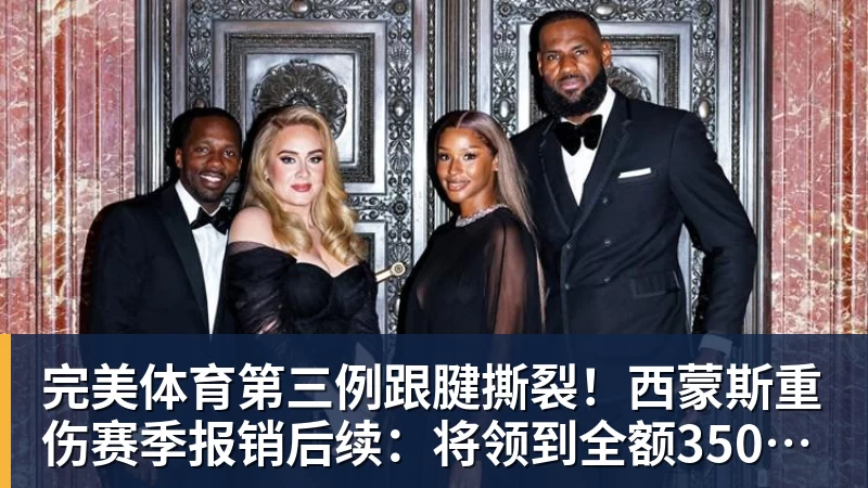 完美体育第三例跟腱撕裂！西蒙斯重伤赛季报销后续：将领到全额350万薪水