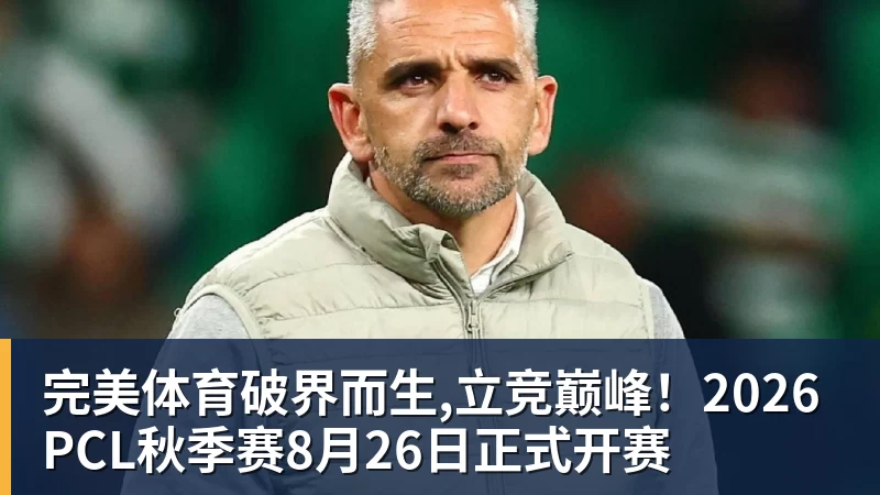 完美体育破界而生,立竞巅峰！2026PCL秋季赛8月26日正式开赛