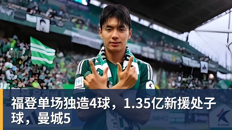 福登单场独造4球，1.35亿新援处子球，曼城5
