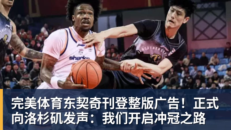 完美体育东契奇刊登整版广告！正式向洛杉矶发声：我们开启冲冠之路