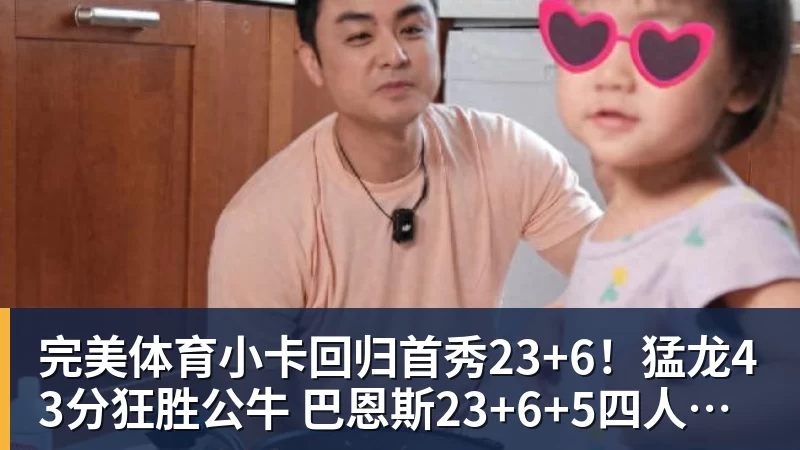 完美体育小卡回归首秀23+6！猛龙43分狂胜公牛 巴恩斯23+6+5四人轰20+