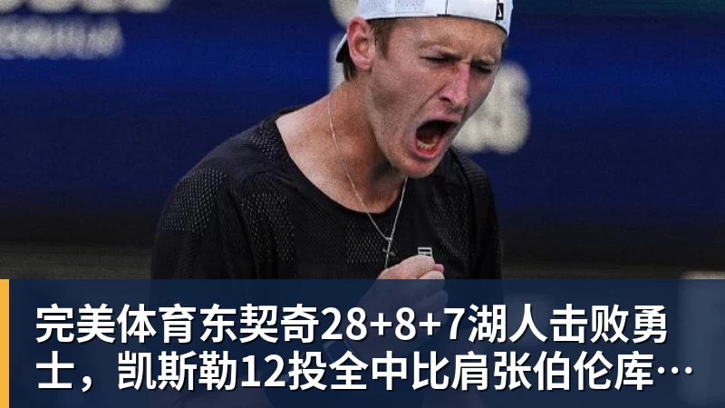 完美体育东契奇28+8+7湖人击败勇士，凯斯勒12投全中比肩张伯伦库里23分