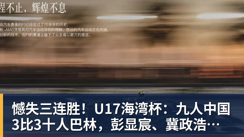 憾失三连胜！U17海湾杯：九人中国3比3十人巴林，彭显宸、冀政浩染红，杨宸硕世界波