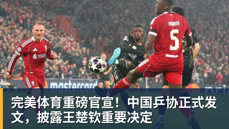 完美体育重磅官宣！中国乒协正式发文，披露王楚钦重要决定