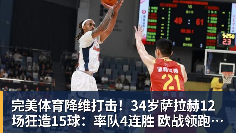 完美体育降维打击！34岁萨拉赫12场狂造15球：率队4连胜 欧战领跑土超争冠