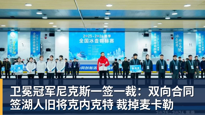 卫冕冠军尼克斯一签一裁：双向合同签湖人旧将克内克特 裁掉麦卡勒