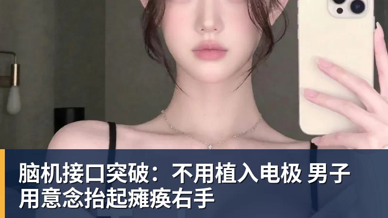 脑机接口突破：不用植入电极 男子用意念抬起瘫痪右手