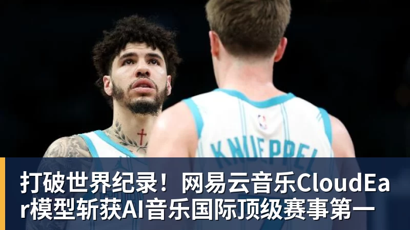 打破世界纪录!网易云音乐CloudEar模型斩获AI音乐国际顶级赛事第一