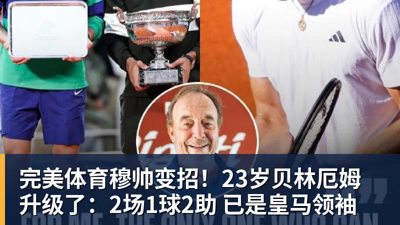完美体育穆帅变招！23岁贝林厄姆升级了：2场1球2助 已是皇马领袖