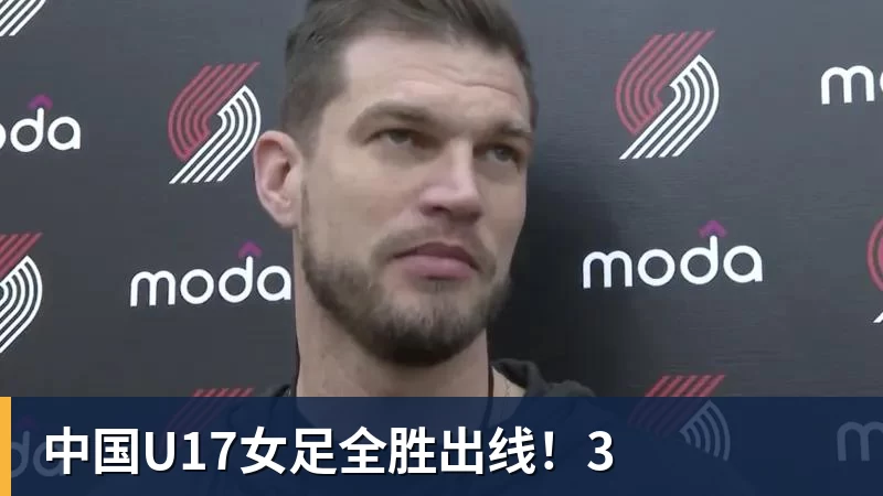 中国U17女足全胜出线！3
