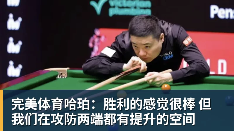 完美体育哈珀：胜利的感觉很棒 但我们在攻防两端都有提升的空间