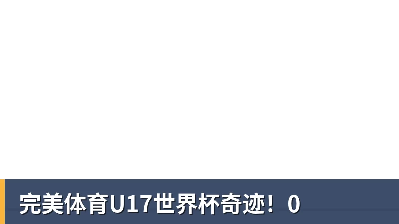 完美体育U17世界杯奇迹!0