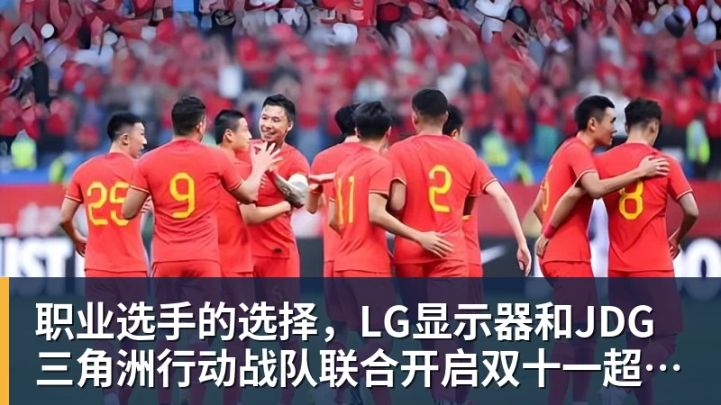 完美体育职业选手的选择，LG显示器和JDG三角洲行动战队联合开启双十一超级玩家嘉年华粉丝狂欢活动