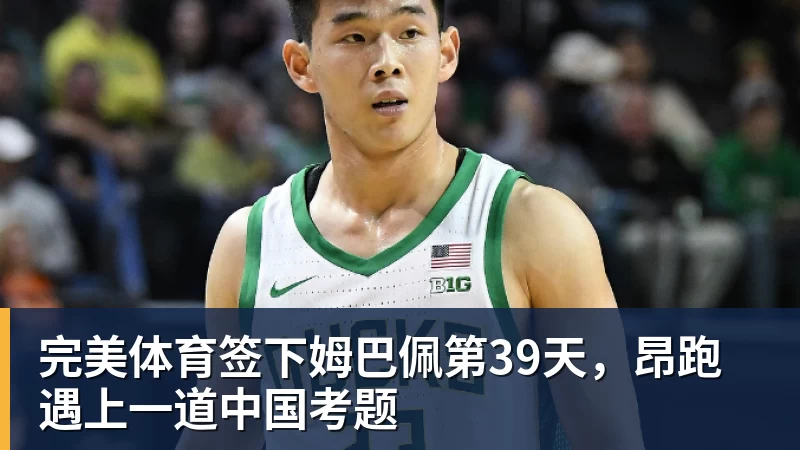 完美体育签下姆巴佩第39天,昂跑遇上一道中国考题
