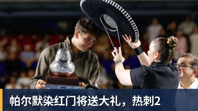 帕尔默染红门将送大礼，热刺2