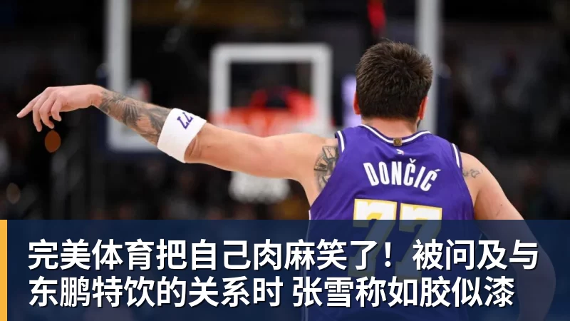 完美体育把自己肉麻笑了！被问及与东鹏特饮的关系时 张雪称如胶似漆