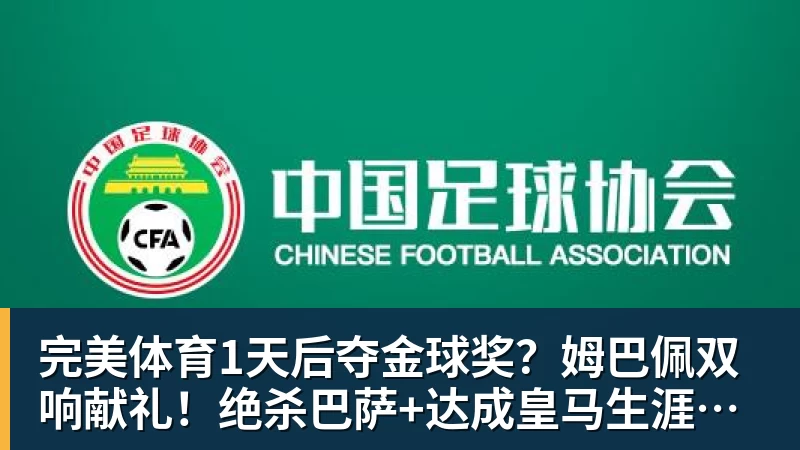 完美体育1天后夺金球奖？姆巴佩双响献礼！绝杀巴萨+达成皇马生涯百球里程碑