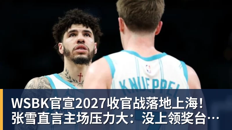 WSBK官宣2027收官战落地上海！张雪直言主场压力大：没上领奖台会很丢人